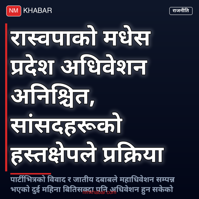 रास्वपा मधेश अधिवेशन
