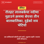 लालबकैया नदी डुबेर मृत्यु