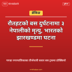 रौतहट बस दुर्घटना