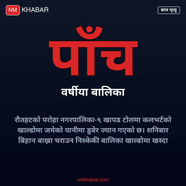 बालिकाको डुबेर मृत्यु