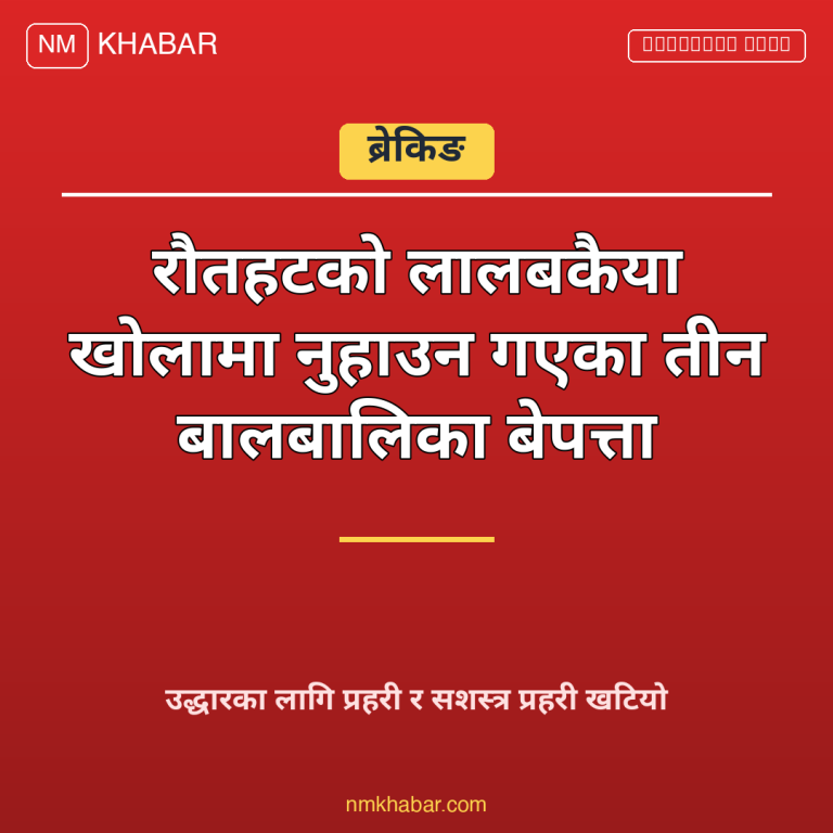 रौतहट बालबालिका बेपत्ता
