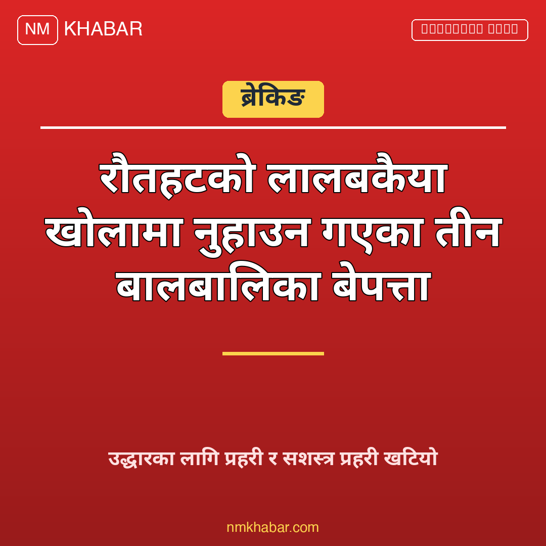 रौतहट बालबालिका बेपत्ता