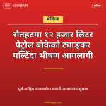 पेट्रोल ट्याङ्कर दुर्घटना रौतहट