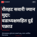 रौतहट सवारी ज्यान मुद्दा