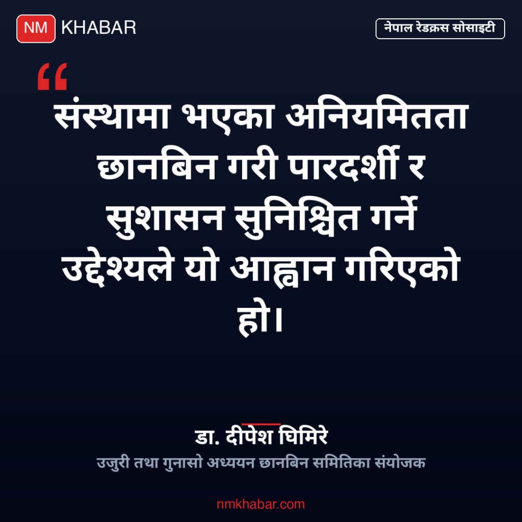रेडक्रस भ्रष्टाचार उजुरी