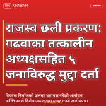 राजस्व चुहावट भ्रष्टाचार मुद्दा