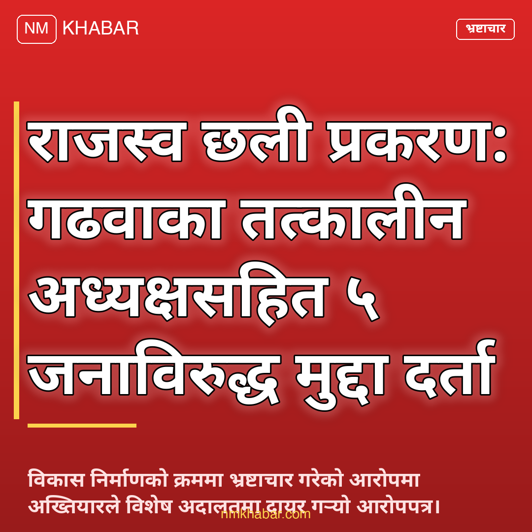 राजस्व चुहावट भ्रष्टाचार मुद्दा