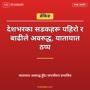 सडक अवरुद्ध
