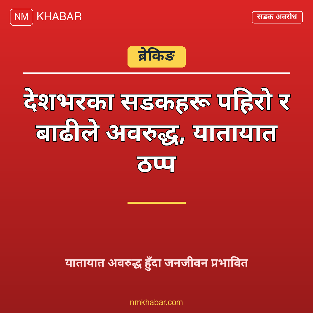 सडक अवरुद्ध