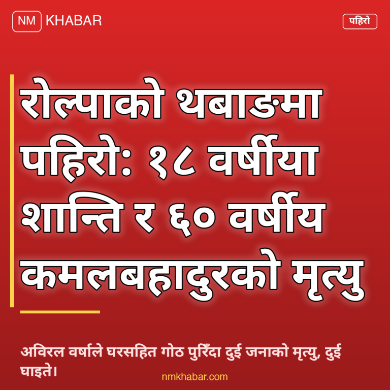 रोल्पा पहिरो