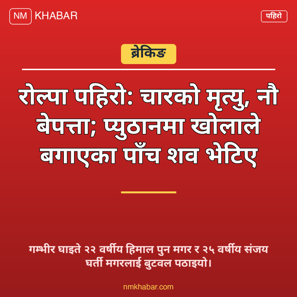 रोल्पा पहिरो