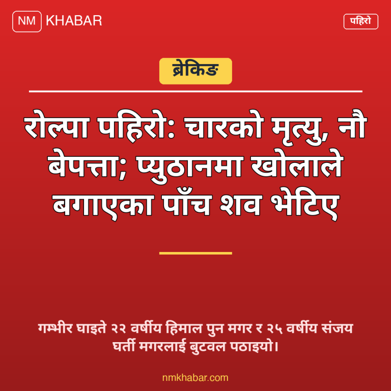 रोल्पा पहिरो
