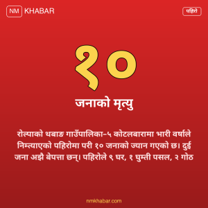 रोल्पा पहिरो अपडेट