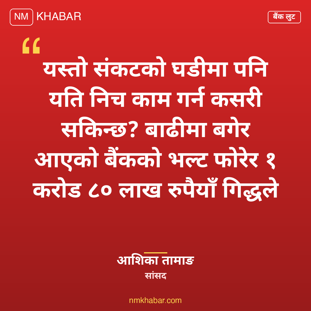 बैंकको भल्ट फोडेर लुट