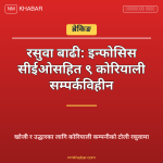 रसुवा बाढी इन्फोसिस सीईओ