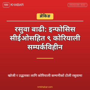 रसुवा बाढी इन्फोसिस सीईओ