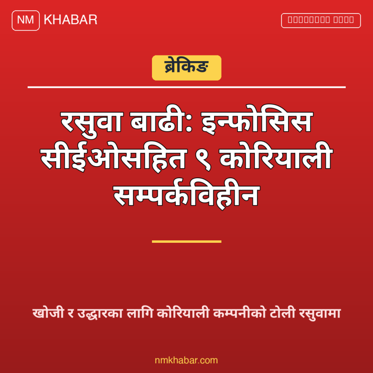 रसुवा बाढी इन्फोसिस सीईओ