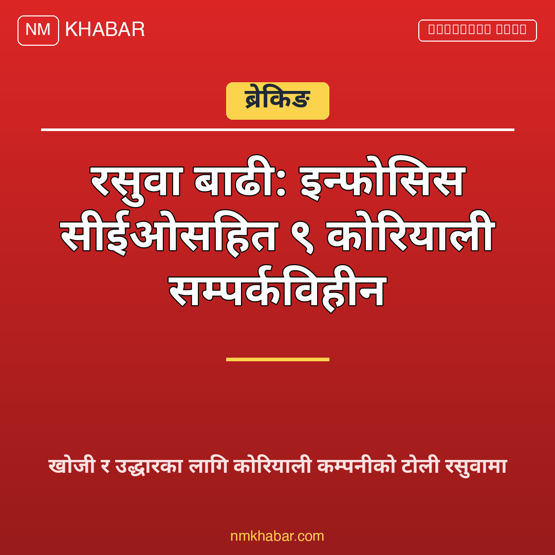 रसुवा बाढी इन्फोसिस सीईओ