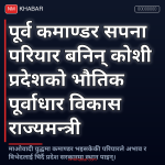 सपना परियार राज्यमन्त्री