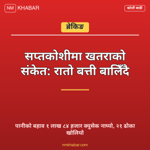 सप्तकोशी बाढी खतरा