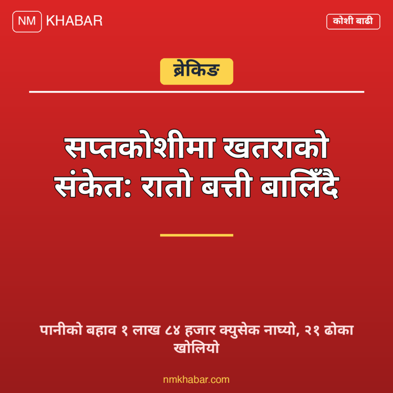 सप्तकोशी बाढी खतरा