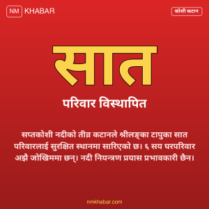 सप्तकोशी कटान