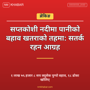 सप्तकोशी पानीको बहाव