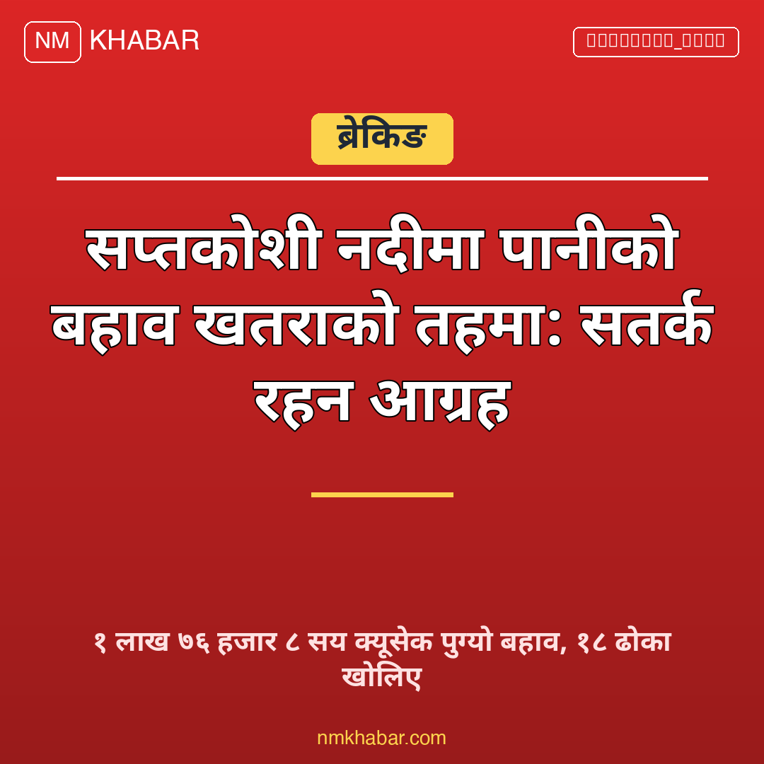 सप्तकोशी पानीको बहाव