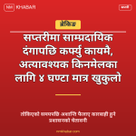 सप्तरी कर्फ्यु