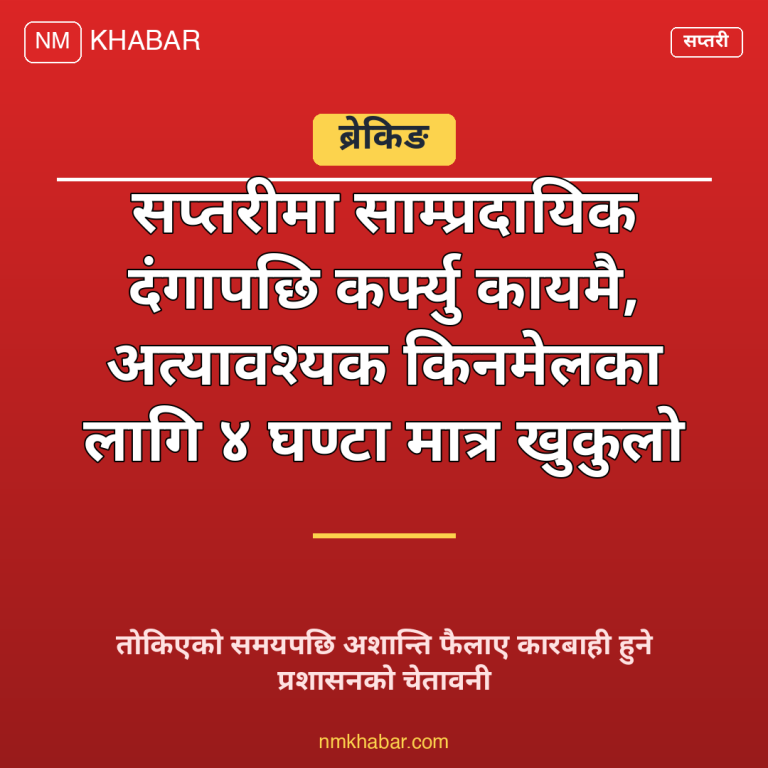 सप्तरी कर्फ्यु