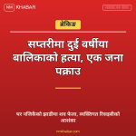 सप्तरी बालिका हत्या