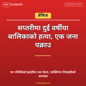 सप्तरी बालिका हत्या