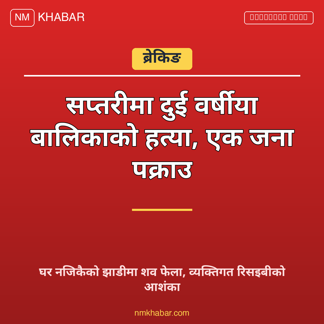 सप्तरी बालिका हत्या