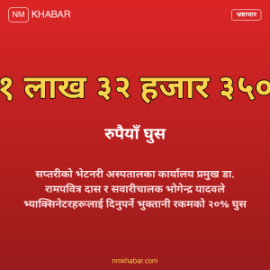 भ्रष्टाचार मुद्दा सप्तरी