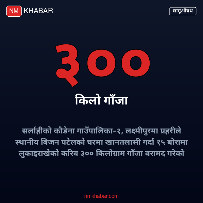 सर्लाही गाँजा बरामद