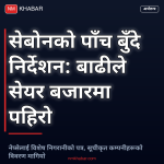 सेयर बजारमा बाढीको असर