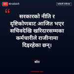 कर्मचारी राजीनामा