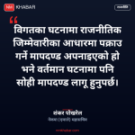 शंकर पोखरेल माग