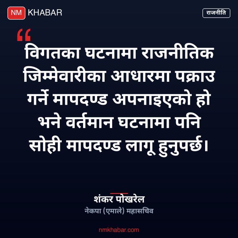 शंकर पोखरेल माग