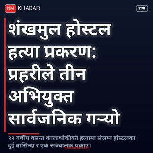 शंखमुल होस्टल हत्या