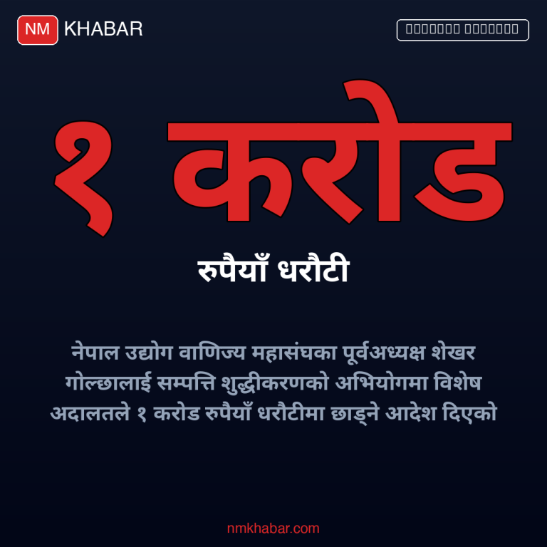 शेखर गोल्छा धरौटी