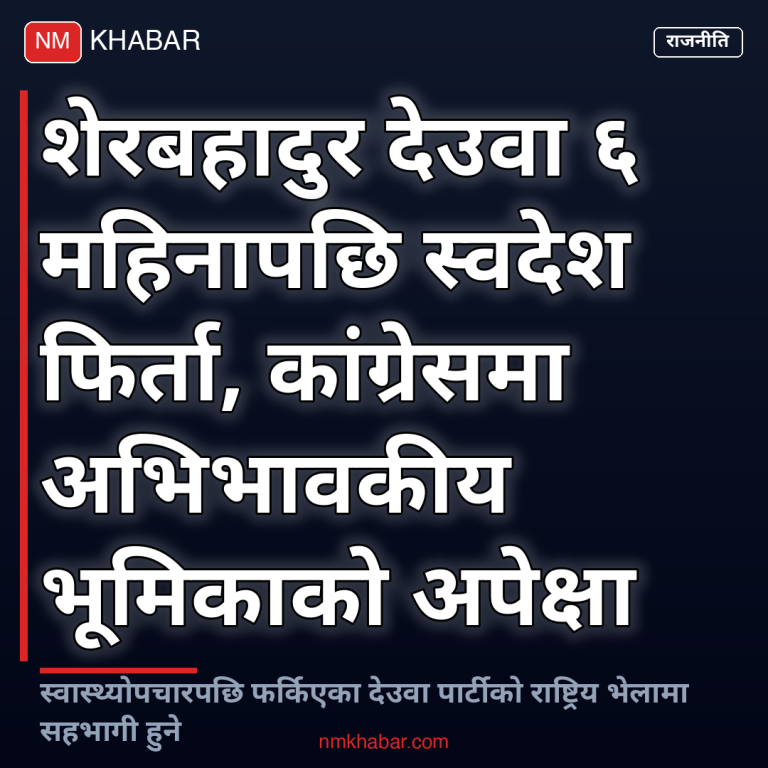 शेरबहादुर देउवा स्वदेश फिर्ता