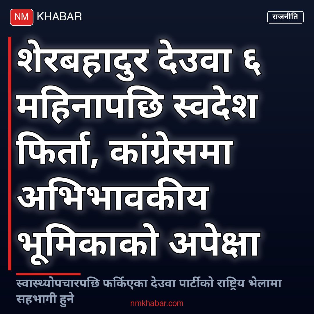 शेरबहादुर देउवा स्वदेश फिर्ता