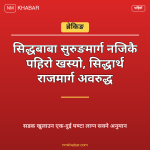 सिद्धार्थ राजमार्ग पहिरो
