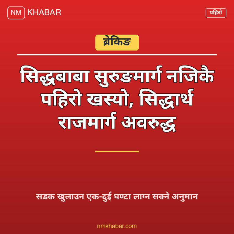 सिद्धार्थ राजमार्ग पहिरो