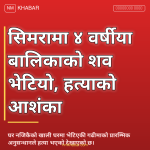सिमरा बालिका हत्या