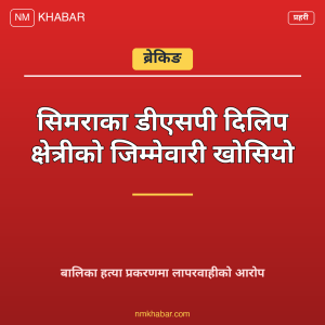 सिमरा डीएसपी सरुवा