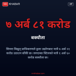 विद्युत् प्राधिकरण बक्यौता