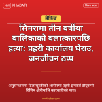 सिमरा बालिका हत्या