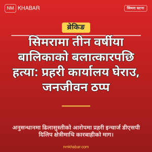 सिमरा बालिका हत्या